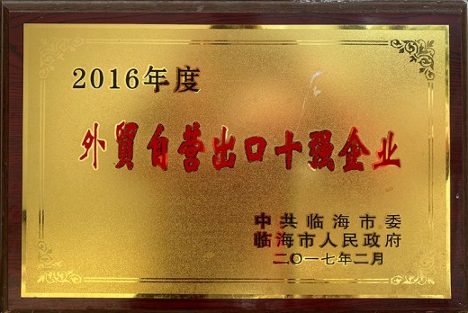 2016年度外貿(mào)自營(yíng)出口十強(qiáng)企業(yè)